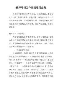 教师培训工作计划通用全集