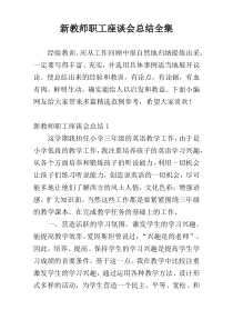 新教师职工座谈会总结全集