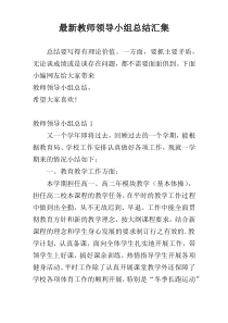 最新教师领导小组总结汇集