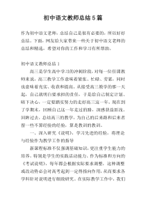 初中语文教师总结5篇