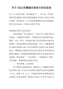 关于2022防震减灾宣传日活动总结