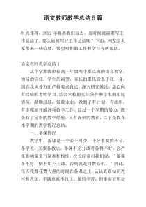 语文教师教学总结5篇