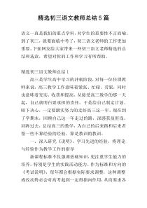 精选初三语文教师总结5篇