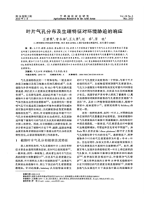 【精品】叶片气孔分布及生理特征对环境胁迫的响应