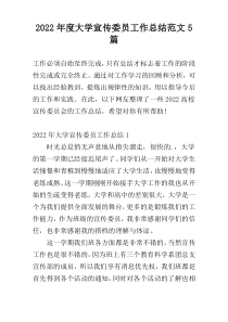 2022年度大学宣传委员工作总结范文5篇