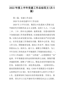 2022年度上半年党建工作总结范文(共5篇)