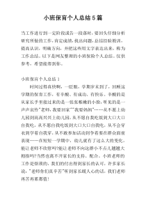 小班保肓个人总结5篇