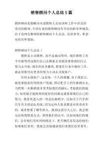 销售顾问个人总结5篇