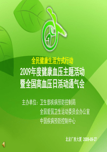 健康血压主题活动暨全国高血压日活动通气会会议PPT-幻灯