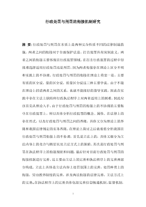 行政处罚与刑罚的衔接机制研究-