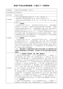 房地产开发企业资质核准(三级以下)申报须知