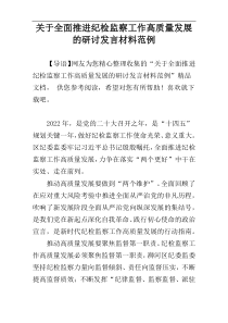 关于全面推进纪检监察工作高质量发展的研讨发言材料范例