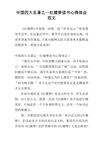 中国四大名著之一红楼梦读书心得体会范文