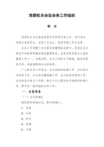 党委机关会议会务工作组织