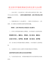 党支部召开接收预备党员的支部大会议程