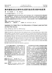 【精品】数字滤波法在点源和非点源污染负荷分割中的应用