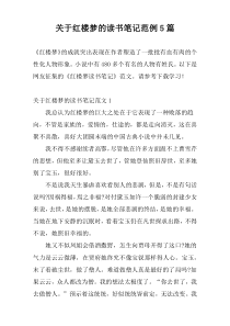 关于红楼梦的读书笔记范例5篇