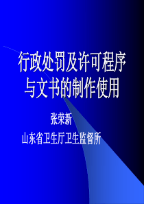 行政处罚及许可程序与文书的制作使用