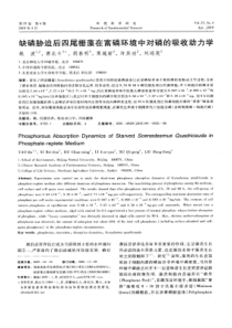 【精品】缺磷胁迫后四尾栅藻在富磷环境中对磷的吸收动力学