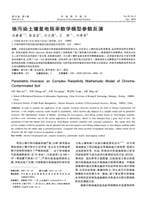 【精品】铬污染土壤复电阻率数学模型参数反演