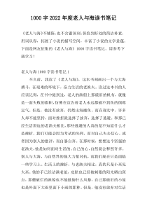 1000字2022年度老人与海读书笔记