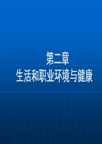 【营养学】生活和职业环境与健康