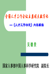 全国人才工作会议主要观点数字化—《人才工作决定》内容解读践