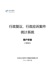 行政复议、行政应诉案件统计系统V0