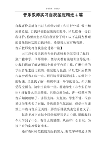 音乐教师实习自我鉴定精选4篇