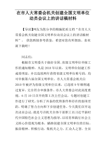 在市人大常委会机关创建全国文明单位动员会议上的讲话稿材料