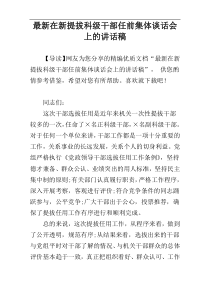 最新在新提拔科级干部任前集体谈话会上的讲话稿