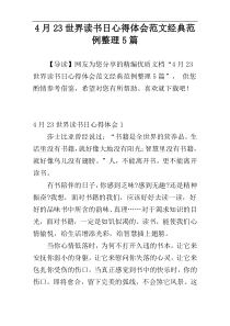 4月23世界读书日心得体会范文经典范例整理5篇