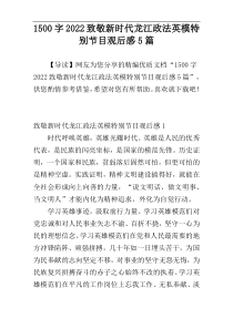 1500字2022致敬新时代龙江政法英模特别节目观后感5篇