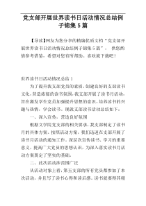 党支部开展世界读书日活动情况总结例子锦集5篇