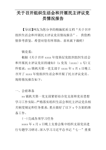 关于召开组织生活会和开展民主评议党员情况报告