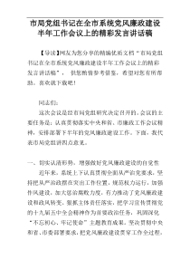 市局党组书记在全市系统党风廉政建设半年工作会议上的精彩发言讲话稿