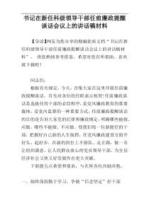 书记在新任科级领导干部任前廉政提醒谈话会议上的讲话稿材料