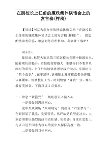 在副校长上任前的廉政集体谈话会上的发言稿(样稿)