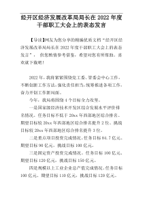 经开区经济发展改革局局长在2022年度干部职工大会上的表态发言