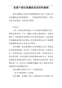 县委干部任前廉政谈话材料提纲