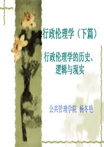 行政伦理学第四讲