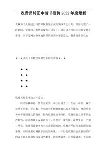 收费员转正申请书范例2022年度最新