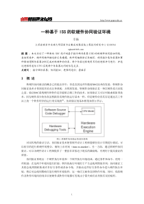 一种基于ISS的软硬件协同验证环境