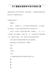 关于最新经理辞职申请书范例汇聚