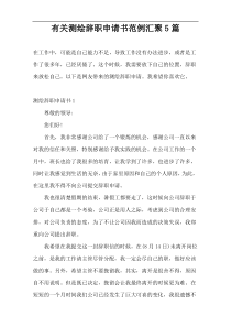 有关测绘辞职申请书范例汇聚5篇