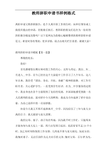 教师辞职申请书样例格式