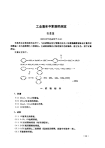 【工业污染】工业废水中苯胺的测定