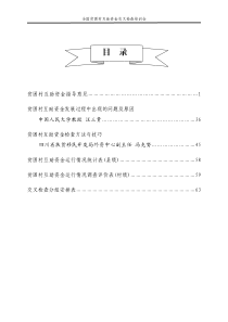 全国贫困村互助资金交叉检查培训会议资料汇编