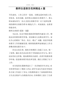 教师自查报告范例精选4篇