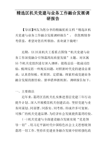 精选区机关党建与业务工作融合发展调研报告